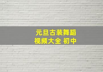 元旦古装舞蹈视频大全 初中